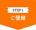 STEP1 ご登録