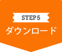 STEP5 ダウンロード