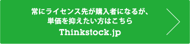 常にライセンス先が購入者になるが、単価を抑えたい方はこちらThinkstock.jp