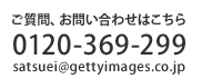 ご質問、お問い合わせはこちら 0120-369-299　satsuei@gettyimages.co.jp