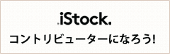 iStock コントリビューターになろう！