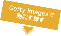 Getty Imagesで動画を探す