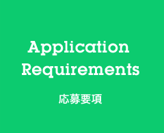 Application Requirements 応募要項
