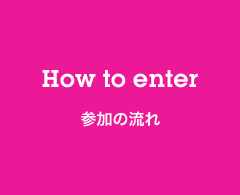 How To Enter 参加の流れ