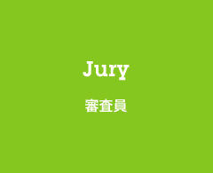 Jury 審査員